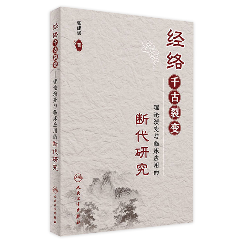 经络千古裂变——理论演变与临床应用的断代研究 张建斌 著 针灸 2017年5月参考书 9787117241403 人民卫生出版社