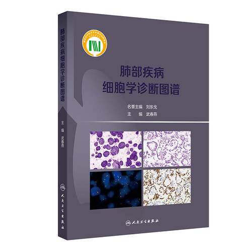 肺部疾病细胞学诊断图谱人卫影像肺癌病理分型微创感染结节呼吸科肿瘤科病理科液基细胞靶向分子检测标准流程肿瘤csco临床肺脏病学
