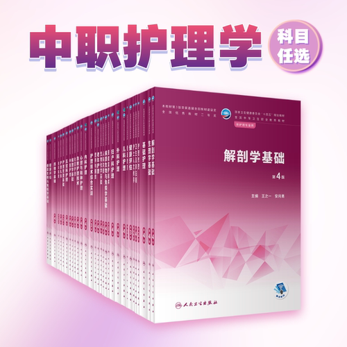 解剖学基础第4四版人卫医学技术人体生理生物化学病理病原生物免疫学药物内科外科儿科妇产科中职护理专业教材人民卫生出版社