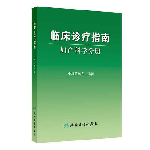 妇产科学分册临床诊疗指南中华医学会编著常见疾病临床表现研究生进修生妇产科学参考手册人民卫生出版社9787117083522 妇产科学
