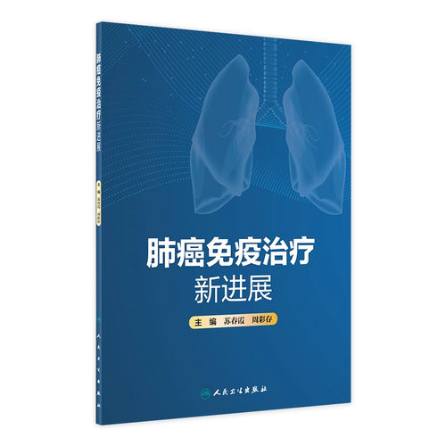 肺癌免疫治疗新进展 苏春霞 周彩存主编 肿瘤免疫学基础理论知识典型临床案例 新型免疫制剂 人民卫生出版社9787117334457