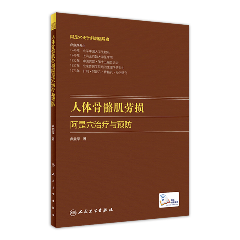 人体骨骼肌劳损 阿是穴治疗与预防卢鼎厚顶厚人卫静力牵张指针肌肉损