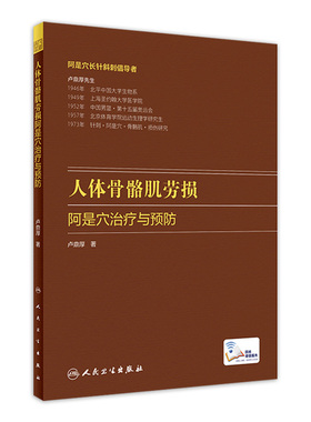 人体骨骼肌劳损 阿是穴治疗与预防卢鼎厚顶厚人卫静力牵张指针肌肉损伤酸痛运动韧带拉伤人民卫生出版社旗舰店中医针炙人体骨骼书