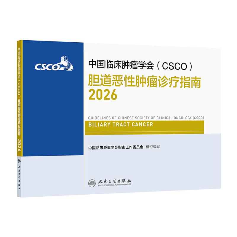 中国临床肿瘤学会(CSCO)胆道恶性肿瘤诊疗指南2026