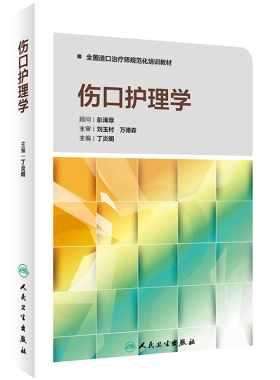 伤口护理学丁炎明全国造口治疗师规范化培训教材三基护理外科护理护理操作临床护理技术规范人民卫生出版社护理学