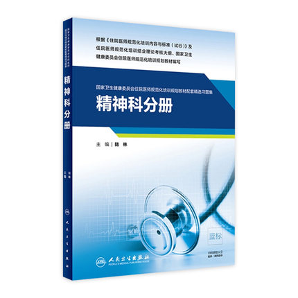 精神科分册国家卫生健康委员会住院医师规范化培训规划教材配套精选习题集规培内科儿科急诊皮肤精神内科全科康复医学外科妇产科学