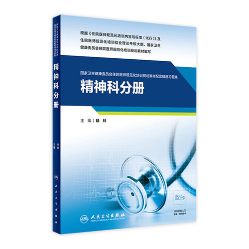 [旗舰店 现货] 精神科分册 国家卫生健康委员会住院医师规范化培训规划教材配套精选习题集 9787117291453 人民卫生出版社