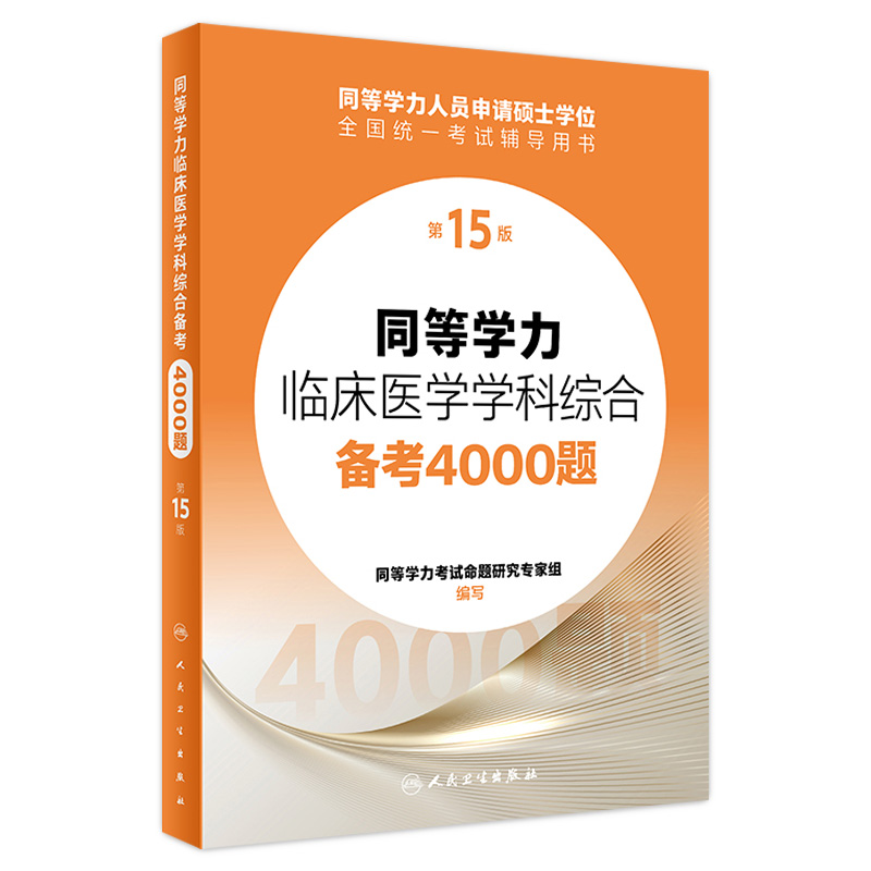 同等学力临床医学学科综合备考4000题(第15版) 2023年12月考试书 9787117356985