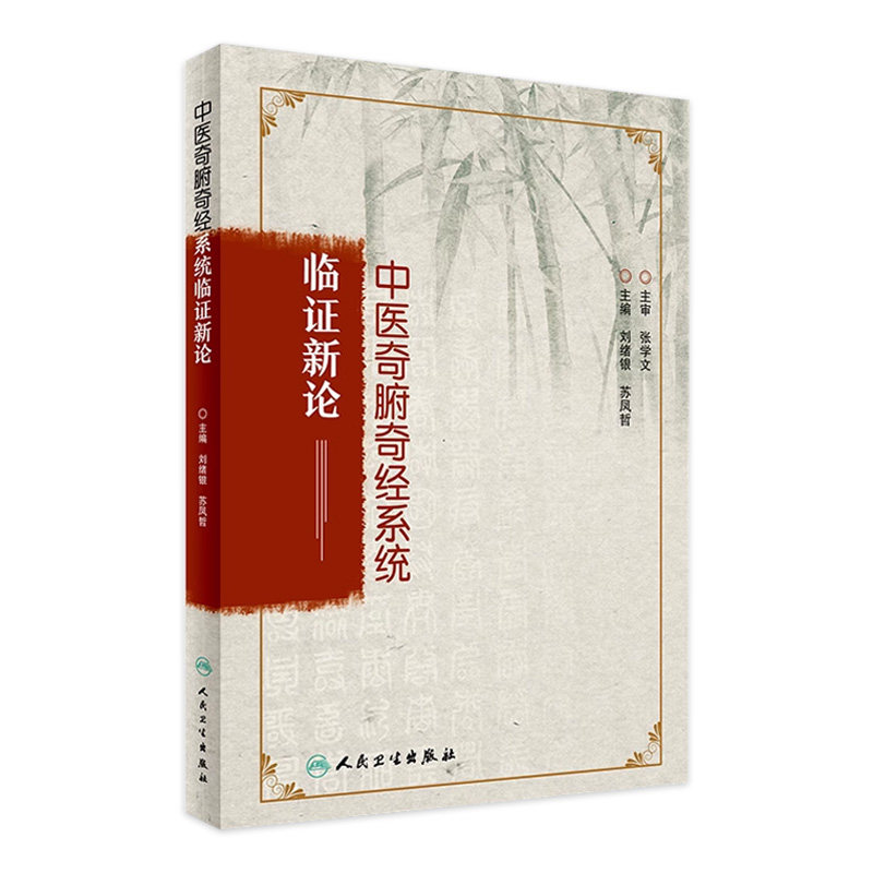 中医奇腑奇经系统临证新论 刘绪银 苏凤哲 主编 9787117239691 中药学 2017年6月参考书 人民卫生出版社