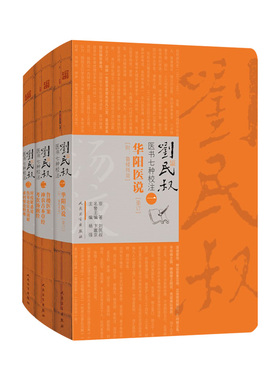 刘民叔医书七种校注全套9787117271950共3册杨强主编鲁楼医案神农古本草经时疫解惑论处方经典人民卫生出版社中医医案