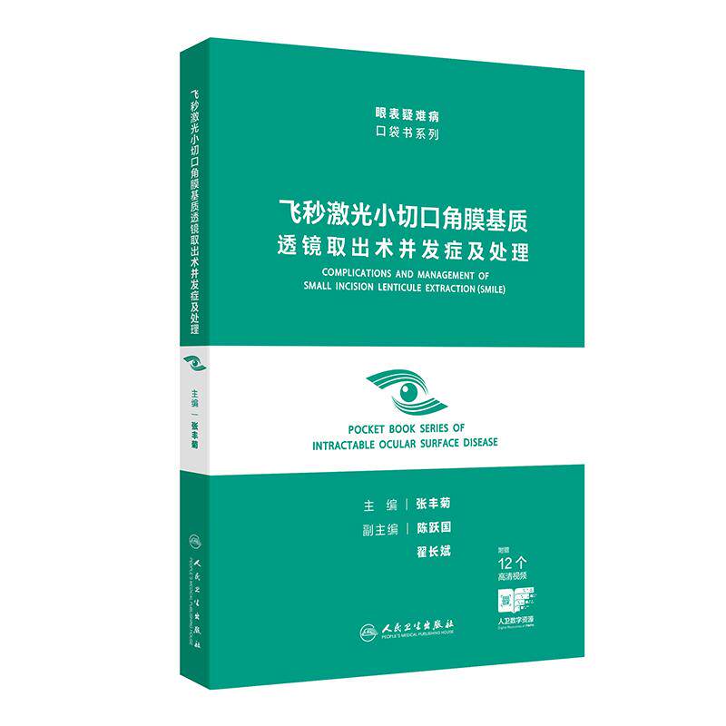 飞秒激光小切口角膜基质透镜取出术并发症处理眼表疑难病口袋书系列近视屈光矫正操作视频张丰菊smile手术适应症禁忌症临床指导书