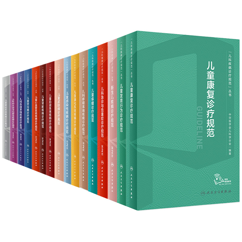 儿科疾病诊疗规范套装儿童发育行为新生儿保健急诊与危重症呼吸消化系统感染性皮肤血液罕见心血管免疫内分泌代谢神经康复医学书籍