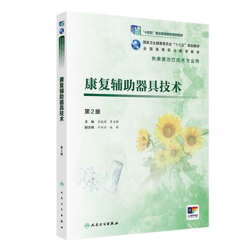 康复辅助器具技术第2版肖晓鸿李古强康复治疗技术专业高职高专教材评定运动物理因子作业语言常见疾病人体解剖发育基础医学临床