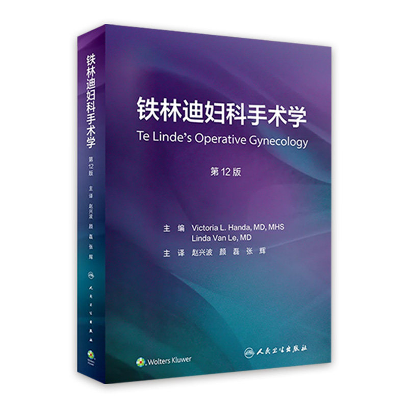 铁林迪妇科手术学第12版赵兴波妇科肿瘤腹腔镜手术图解规范化麻醉儿童泌尿盆底学诊断外科临床参考操作经典人民卫生出版社妇产科学