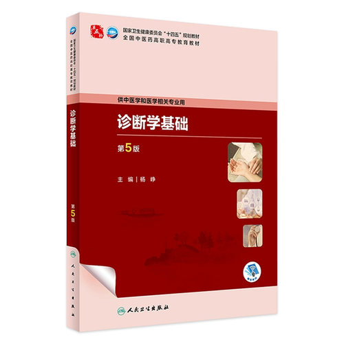 诊断学人卫人民卫生出版社