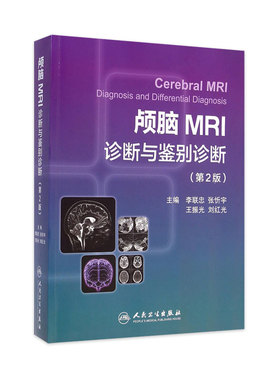 颅脑MRI诊断与鉴别诊断（第2版）李联忠 临床颅脑疾病CT图谱 磁共振核磁共振成像诊断学原理与技术 人民卫生 9787117198318
