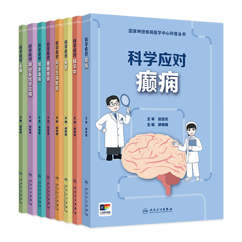 国家神经疾病医学中心科普丛书8本套装科学应对癫痫罕见病头痛脑卒中头晕阿尔茨海默病帕金森睡眠障碍 人卫科普人民卫生出版社