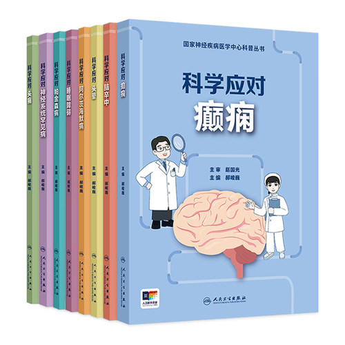 国家神经疾病医学中心科普丛书8本套装科学应对癫痫罕见病头痛脑卒中头晕阿尔茨海默病帕金森睡眠障碍 人卫科普人民卫生出版社