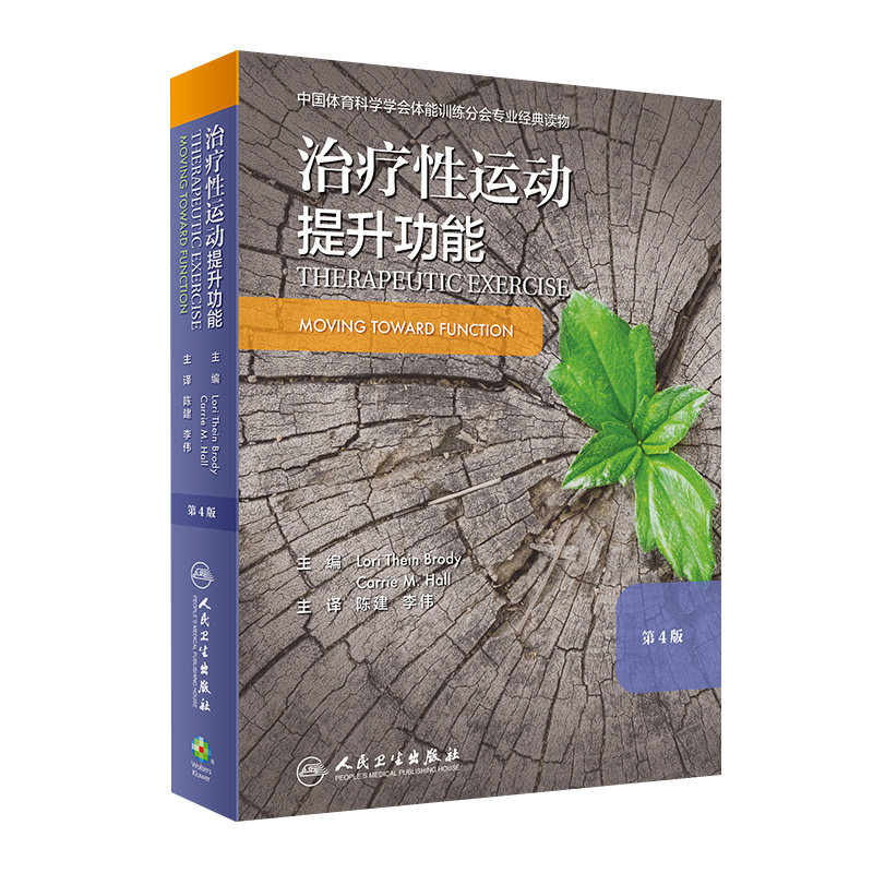 治疗性运动：提升功能 第四版 运动康复书籍 预防和促进健康、身心健康和体适能 陈建 李伟 主译 9787117297394 人民卫生出版社