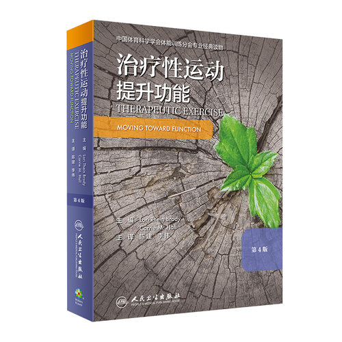 治疗性运动：提升功能 第四版 运动康复书籍 预防和促进健康、身心健康和体适能 陈建 李伟 主译 9787117297394 人民卫生出版社