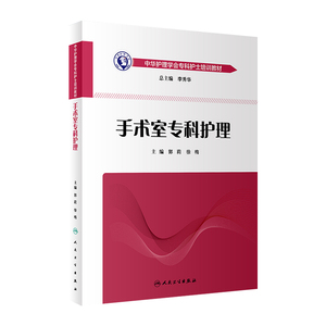 手术室专科护理 中华护理学会专科护士培训教材 重症专科护理学配合书培训教材 2019手术室护理实践指南护士用书 9787117278881