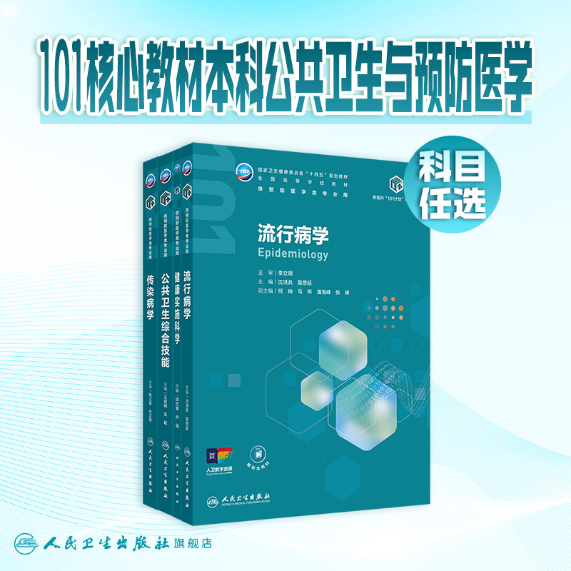 流行病学沈洪兵詹思延人卫本科公共卫生预防医学新医科101计划核心教材传染统计保健环境健康病原生物免疫管理综合大数据人工智能