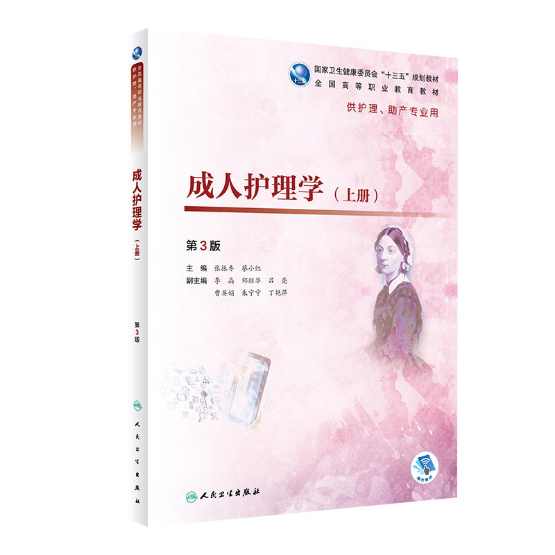 成人护理学上册（第3版）张振香蔡小红主编 2020年7月规划教材