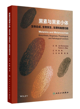 黑素与黑素小体生物合成生物发生生理和病理功能和黑色素糖皮质激素神经元美容美白祛斑外科学人卫专业知识皮肤科医学书