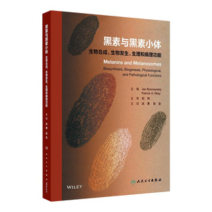 黑素与黑素小体生物合成生物发生生理和病理功能和黑色素糖皮质激素神经元 美容美白祛斑外科学人卫专业知识皮肤科医学书