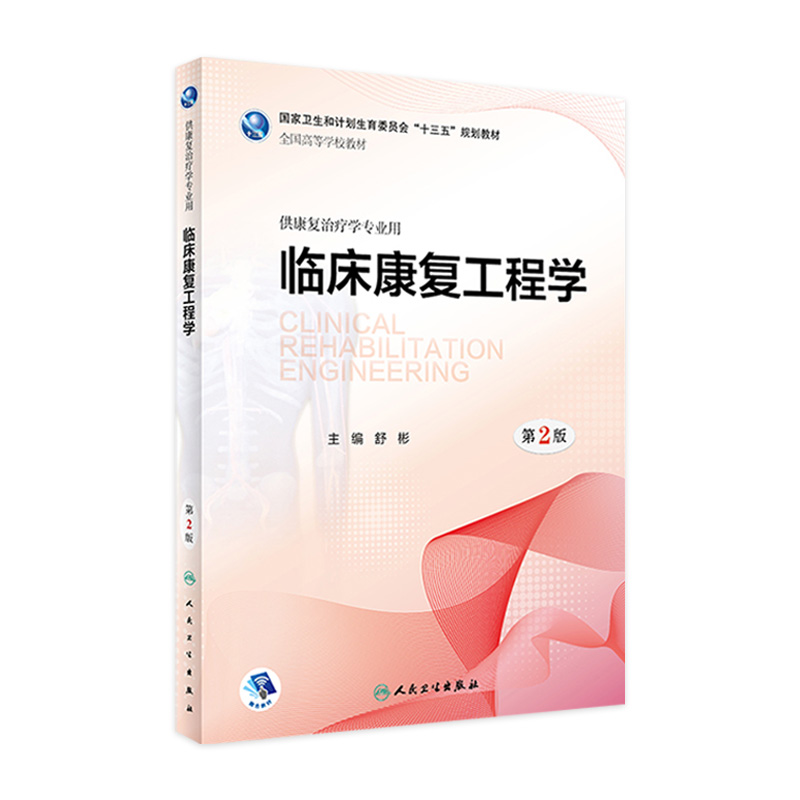 [旗舰店 现货]临床康复工程学第2版舒彬主编供康复治疗学专业用9787117262507 规划教材 人民卫生出版社