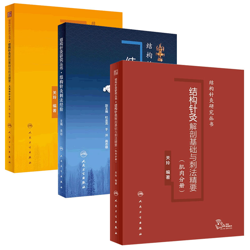 结构针灸刺法经验3本套装结构与解剖刺法精要肌肉分册周围神经分册关玲中医入门教学临床应用解析穴位取穴手法操作康复运动手法