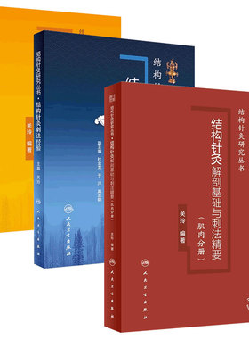 结构针灸刺法经验3本套装结构与解剖刺法精要肌肉分册周围神经分册关玲中医入门教学临床应用解析穴位取穴手法操作康复运动手法