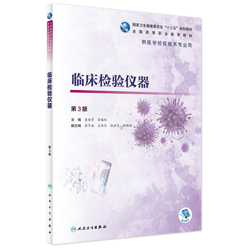 [旗舰店 现货] 临床检验仪器 第3版 吴佳学 彭裕红 主编 供医学检验技术专业用 9787117288040 2019年10月规划教材 人卫社