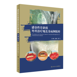 谢肇 社 罗飞 人民卫生出版 9787117331210 临床诊断治疗理念术前评估术前计划病例图谱 感染性骨缺损外科治疗规范及病例精粹