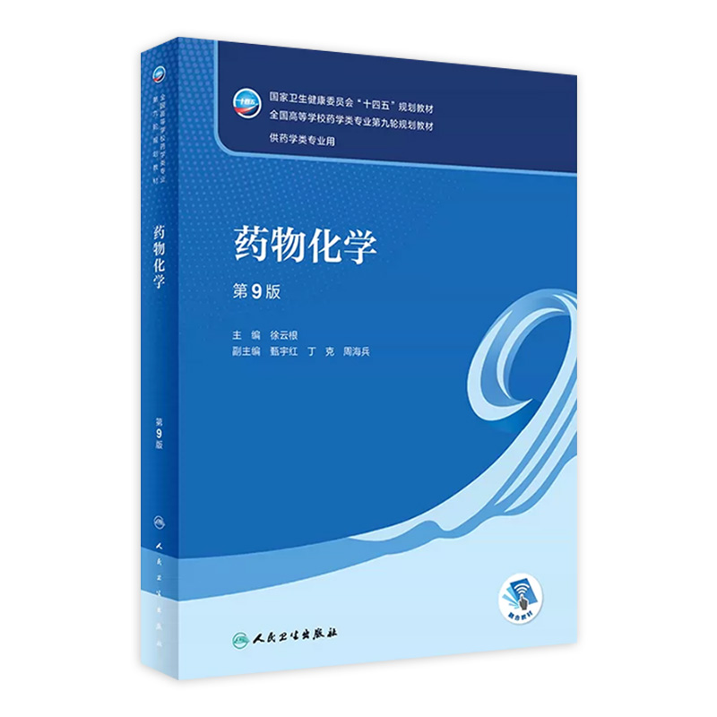 药物化学第九版徐云根人卫正版药学专业使用教材方剂药剂学药学药事管理本科课本药物有机分析化学药理学人民卫生出版社