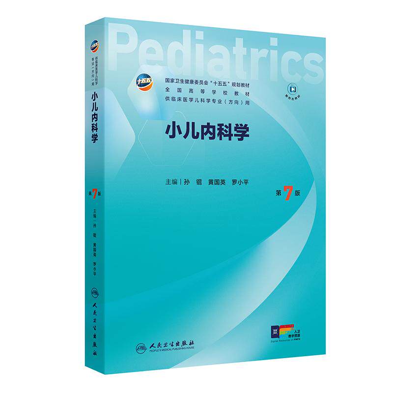 小儿内科学第7版人卫临床医学儿科专科教材外科内科传染病保健新生儿儿童急重症医学免疫缺陷泌尿血液系统疾病人民卫生出版社