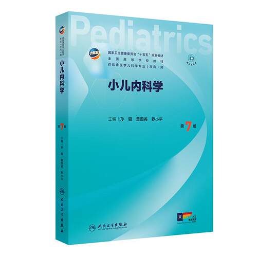 小儿内科学第7版人卫临床医学儿科专科教材外科内科传染病保健新生儿儿童急重症医学免疫缺陷泌尿血液系统疾病人民卫生出版社