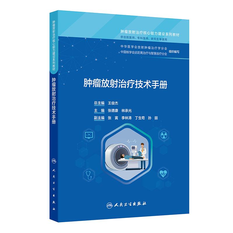 肿瘤放射治疗技术手册人卫肿瘤放射治疗核心能力建设系列教材住院专科医师研究生鼻咽癌肺癌食管乳腺肝胆胰胃肿瘤直肠前列腺宫颈癌