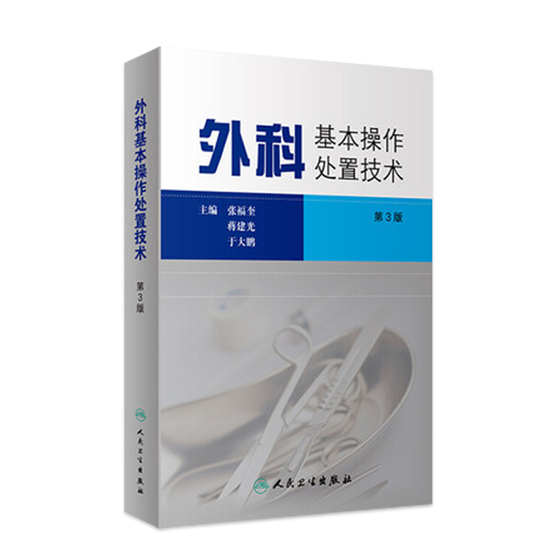 外科基本操作处置技术第3版 人卫实习医师手册皮瓣泌尿外科手术实用创伤骨科学关节脊柱神经医学美容微整形现代麻醉人民卫生出版社 书籍/杂志/报纸 外科学 原图主图