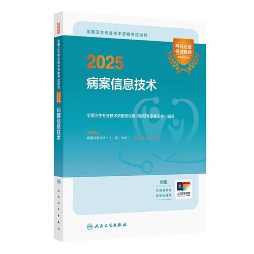 人卫版备考2026病案信息技术考试指导士师中级通用全国卫生专业技术资格职称考试士110师213中级职称389人民卫生出版社旗舰店官网
