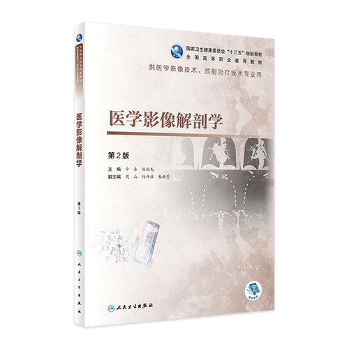 [旗舰店现货]医学影像解剖学