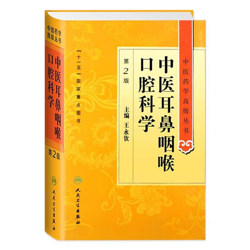 中医耳鼻咽喉口腔科学 中医药学高级丛书温病条辨金匮要略黄帝内经张