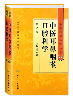 中医耳鼻咽喉口腔科学 中医药学高级丛书温病条辨金匮要略黄帝内经张仲景医药卫生教材中医古籍书籍大全入门人民卫生出版社伤寒论