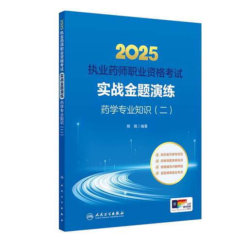 执业西药药师2025教材实战金题演练西医职业药师证药学专业书籍2025年人卫版执业西药师教材考试书职业药师药学专业知识二执业药师