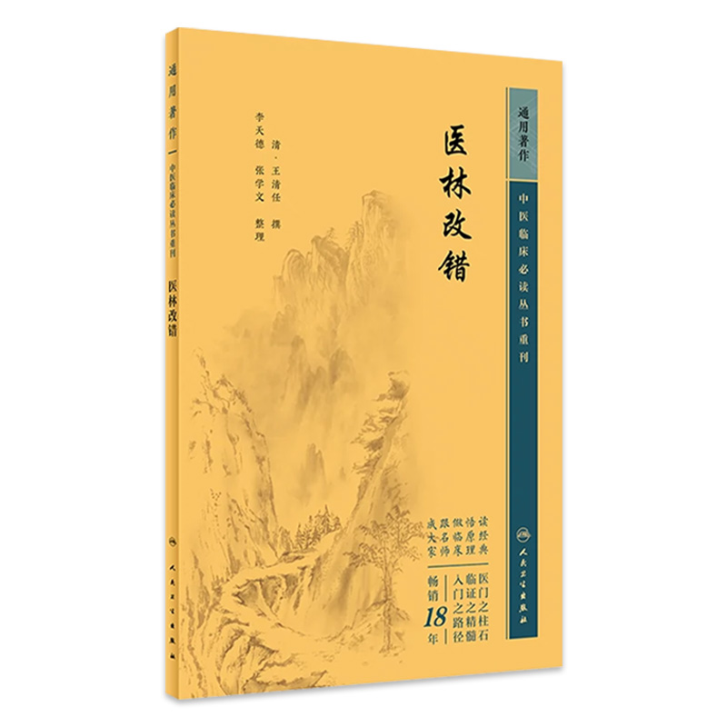 医林改错 中医临床必读丛书重刊 清王清任撰 李天德等整理 人民卫生出版社 大型医学丛书 中医临床参考书籍 9787117345927
