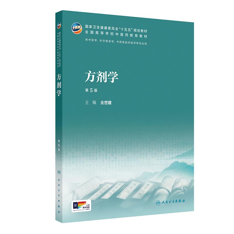 方剂学第5版人卫新版中药方剂针灸养生儿科内经讲义金匮要略伤寒论温病学药理护理炮制推拿骨伤经络腧穴入门诊断内科中医基础理论