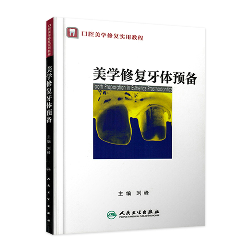 [ 现货 ] 口腔美学修复实用教程:美学修复牙体预备 临床医生 书籍/杂志/报纸 口腔科学 原图主图