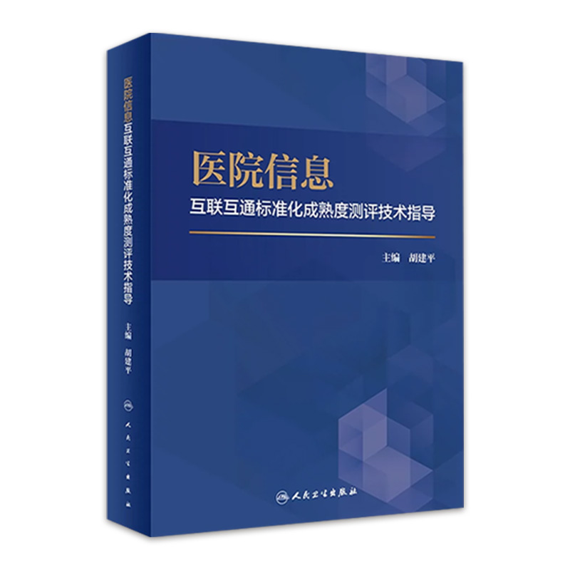 医院信息互联互通标准化成熟度测评技术指导 胡建平主编 医院管理医院数据资源标准化建设要求 人民卫生出版社9787117331487