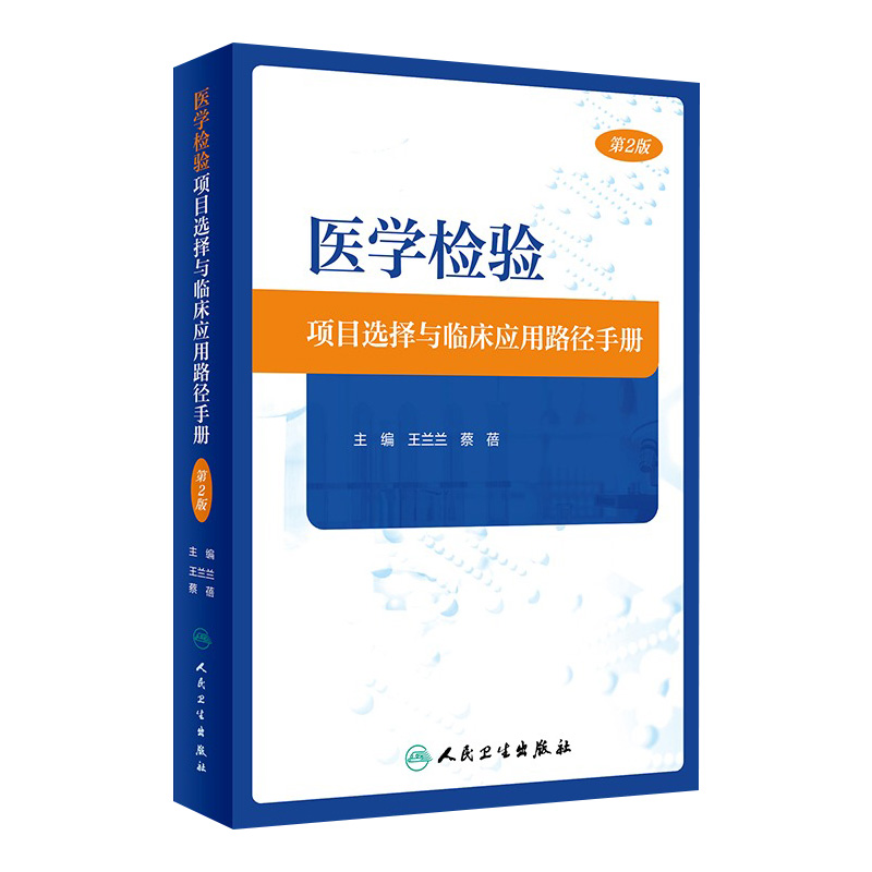 医学检验项目选择与临床应用路径手册 第2版 王兰兰 蔡蓓 医学检验项目选择与临床应用配套手册流程图9787117357005人民卫生出版社