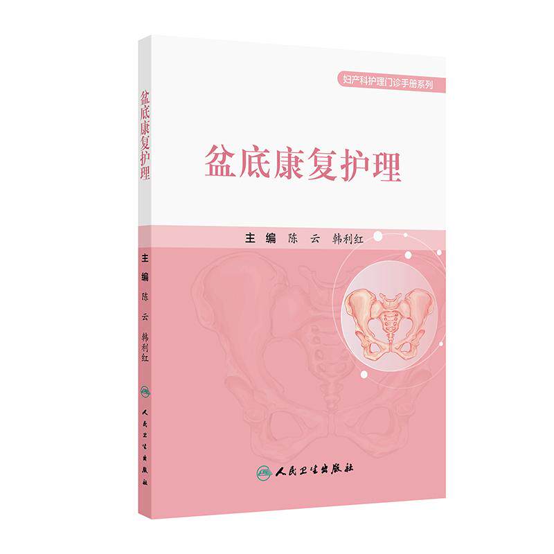 盆底康复护理 妇产科护理门诊手册系列 陈云 韩利红 主编 涵盖女性全生命周期的盆底功能保护等 人民卫生出版社 9787117383035